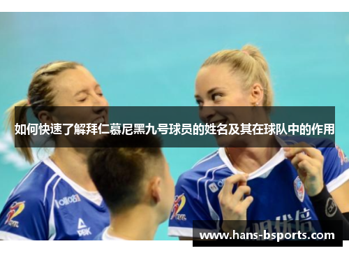 如何快速了解拜仁慕尼黑九号球员的姓名及其在球队中的作用