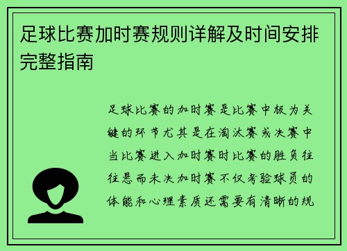 足球比赛加时赛规则详解及时间安排完整指南