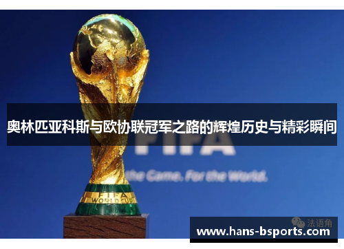 奥林匹亚科斯与欧协联冠军之路的辉煌历史与精彩瞬间