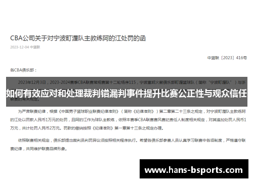如何有效应对和处理裁判错漏判事件提升比赛公正性与观众信任