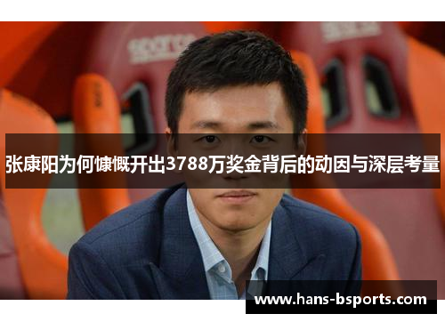 张康阳为何慷慨开出3788万奖金背后的动因与深层考量