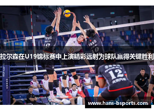 拉尔森在U19锦标赛中上演精彩远射为球队赢得关键胜利