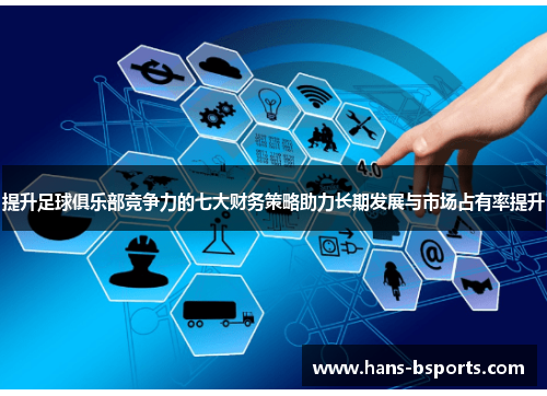 提升足球俱乐部竞争力的七大财务策略助力长期发展与市场占有率提升