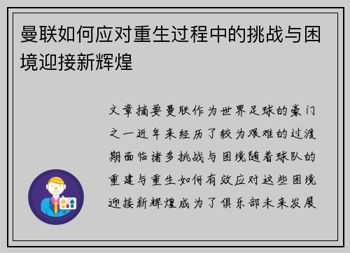 曼联如何应对重生过程中的挑战与困境迎接新辉煌