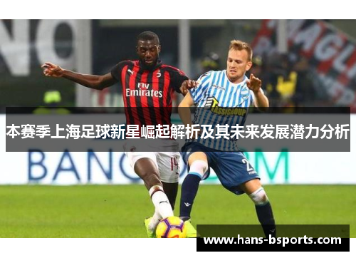 本赛季上海足球新星崛起解析及其未来发展潜力分析