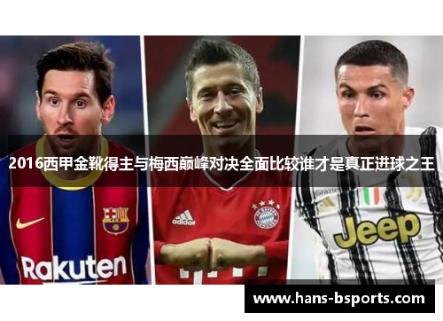 2016西甲金靴得主与梅西巅峰对决全面比较谁才是真正进球之王