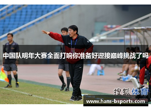 中国队明年大赛全面打响你准备好迎接巅峰挑战了吗