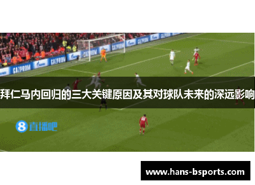拜仁马内回归的三大关键原因及其对球队未来的深远影响