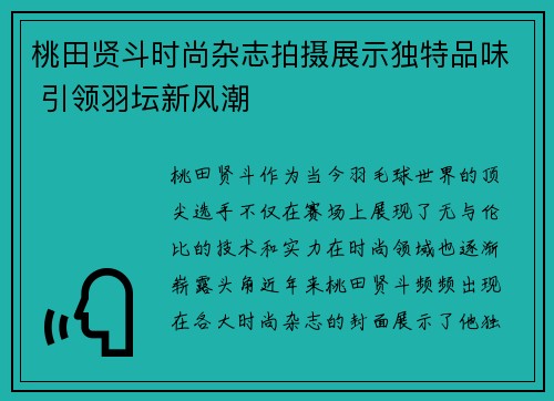 桃田贤斗时尚杂志拍摄展示独特品味 引领羽坛新风潮