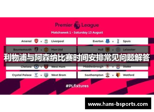 利物浦与阿森纳比赛时间安排常见问题解答