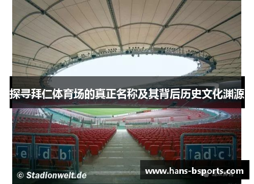 探寻拜仁体育场的真正名称及其背后历史文化渊源