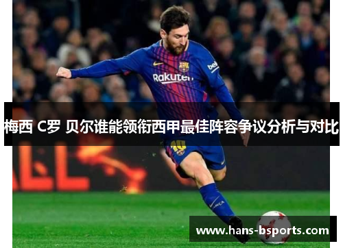 梅西 C罗 贝尔谁能领衔西甲最佳阵容争议分析与对比 梅西 C罗 贝尔谁能领衔西甲最佳阵容争议分析与对比