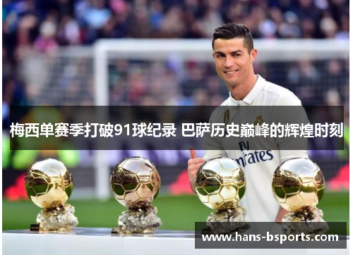 梅西单赛季打破91球纪录 巴萨历史巅峰的辉煌时刻 梅西单赛季打破91球纪录 巴萨历史巅峰的辉煌时刻