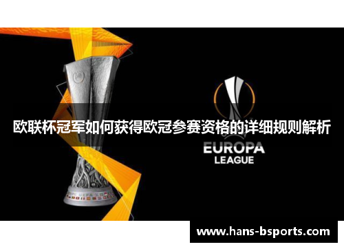 欧联杯冠军如何获得欧冠参赛资格的详细规则解析