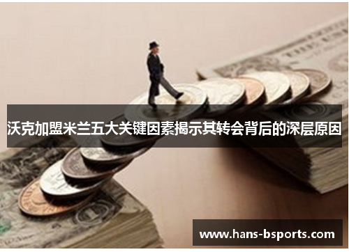 沃克加盟米兰五大关键因素揭示其转会背后的深层原因