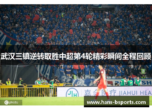 武汉三镇逆转取胜中超第4轮精彩瞬间全程回顾
