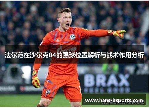 法尔范在沙尔克04的踢球位置解析与战术作用分析