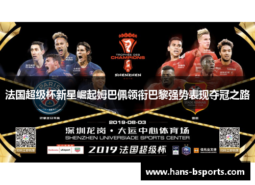 法国超级杯新星崛起姆巴佩领衔巴黎强势表现夺冠之路