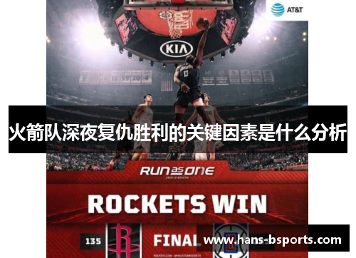 火箭队深夜复仇胜利的关键因素是什么分析