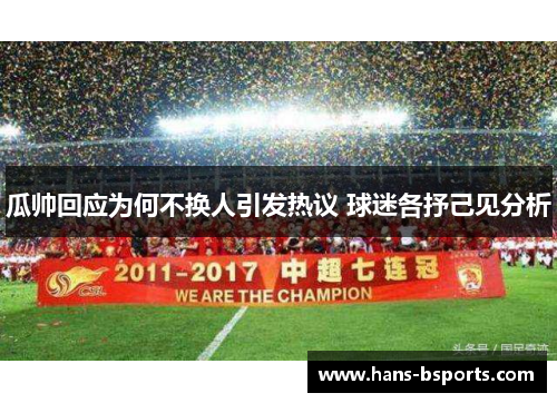 瓜帅回应为何不换人引发热议 球迷各抒己见分析