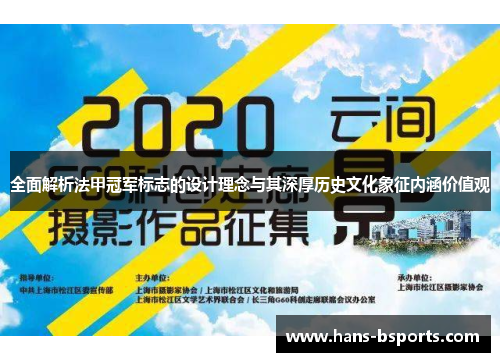 全面解析法甲冠军标志的设计理念与其深厚历史文化象征内涵价值观