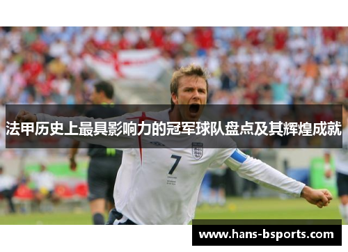 法甲历史上最具影响力的冠军球队盘点及其辉煌成就