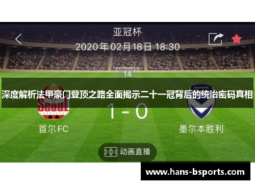 深度解析法甲豪门登顶之路全面揭示二十一冠背后的统治密码真相