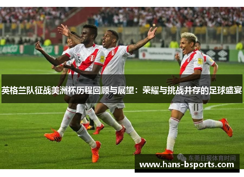 英格兰队征战美洲杯历程回顾与展望：荣耀与挑战并存的足球盛宴