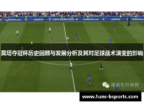 莫塔夺冠杯历史回顾与发展分析及其对足球战术演变的影响