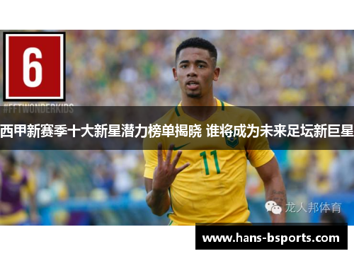 西甲新赛季十大新星潜力榜单揭晓 谁将成为未来足坛新巨星