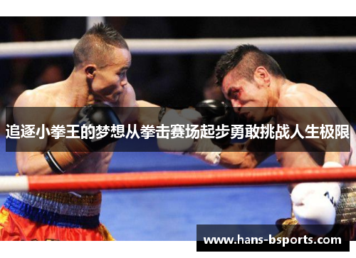 追逐小拳王的梦想从拳击赛场起步勇敢挑战人生极限