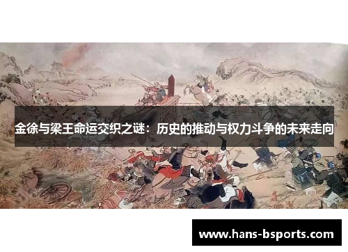 金徐与梁王命运交织之谜：历史的推动与权力斗争的未来走向