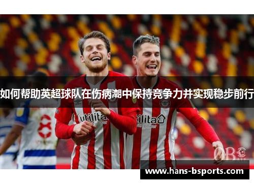 如何帮助英超球队在伤病潮中保持竞争力并实现稳步前行