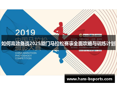 如何高效备战2025厦门马拉松赛事全面攻略与训练计划