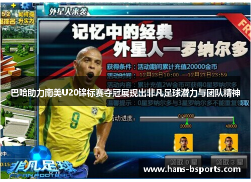 巴哈助力南美U20锦标赛夺冠展现出非凡足球潜力与团队精神