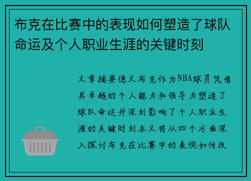布克在比赛中的表现如何塑造了球队命运及个人职业生涯的关键时刻