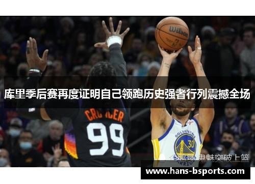 库里季后赛再度证明自己领跑历史强者行列震撼全场