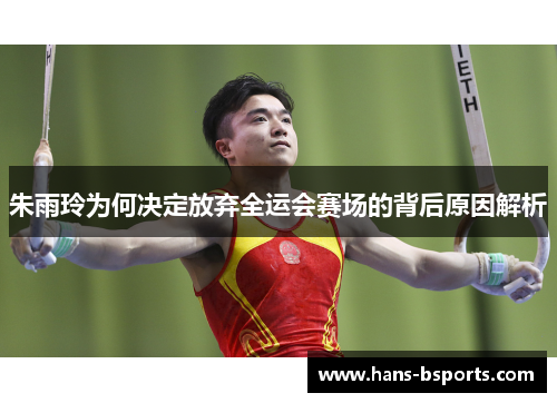 朱雨玲为何决定放弃全运会赛场的背后原因解析