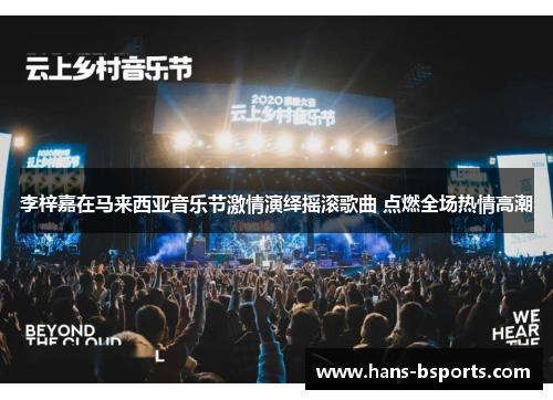 李梓嘉在马来西亚音乐节激情演绎摇滚歌曲 点燃全场热情高潮