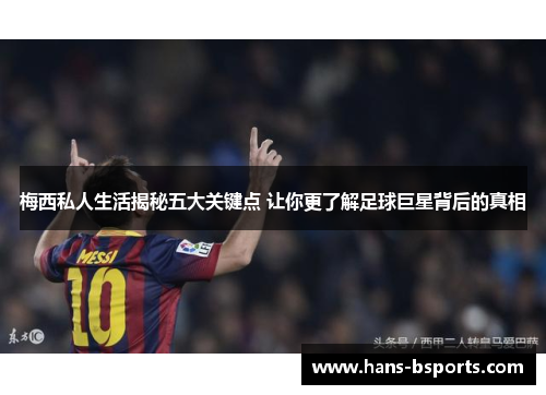 梅西私人生活揭秘五大关键点 让你更了解足球巨星背后的真相