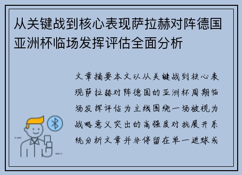 从关键战到核心表现萨拉赫对阵德国亚洲杯临场发挥评估全面分析