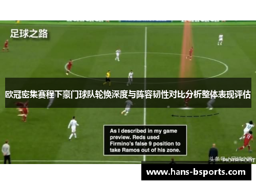 欧冠密集赛程下豪门球队轮换深度与阵容韧性对比分析整体表现评估