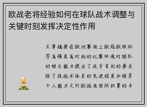 欧战老将经验如何在球队战术调整与关键时刻发挥决定性作用
