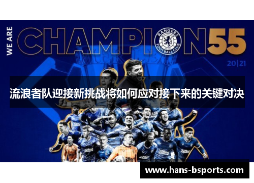 流浪者队迎接新挑战将如何应对接下来的关键对决