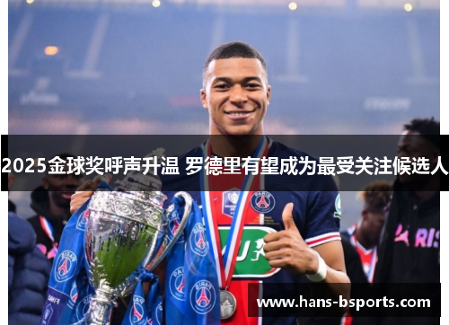 2025金球奖呼声升温 罗德里有望成为最受关注候选人 2025金球奖呼声升温 罗德里有望成为最受关注候选人