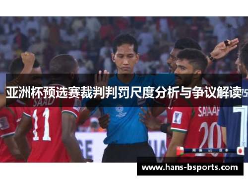 亚洲杯预选赛裁判判罚尺度分析与争议解读