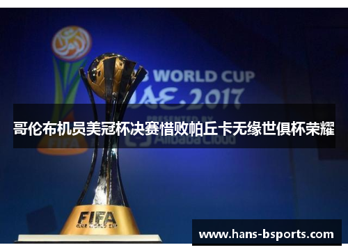 哥伦布机员美冠杯决赛惜败帕丘卡无缘世俱杯荣耀 哥伦布机员美冠杯决赛惜败帕丘卡无缘世俱杯荣耀