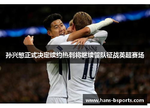 孙兴慜正式决定续约热刺将继续留队征战英超赛场