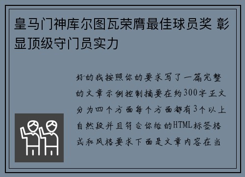 皇马门神库尔图瓦荣膺最佳球员奖 彰显顶级守门员实力