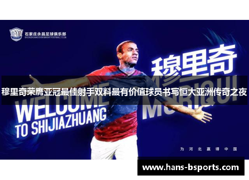 穆里奇荣膺亚冠最佳射手双料最有价值球员书写恒大亚洲传奇之夜